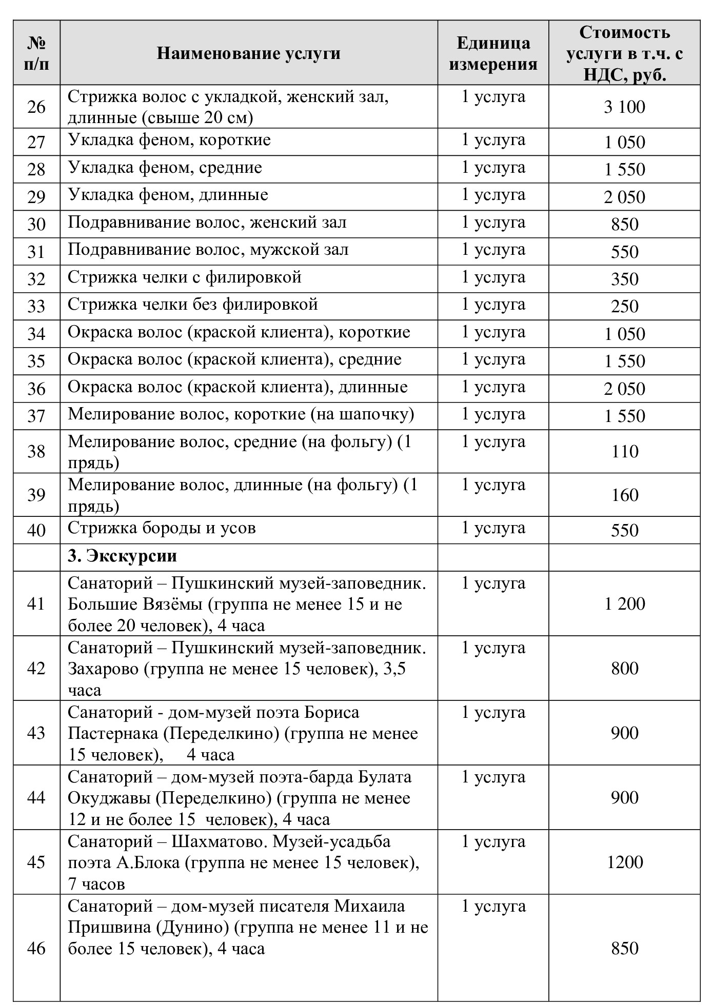 Цены на услуги в Санаторий "Введенское" (Звенигород)